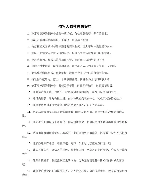 描写人物神态的好句