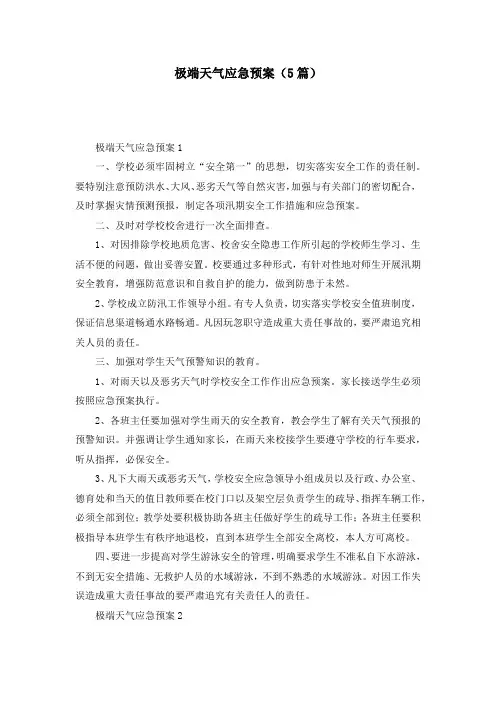 极端天气应急预案（5篇）