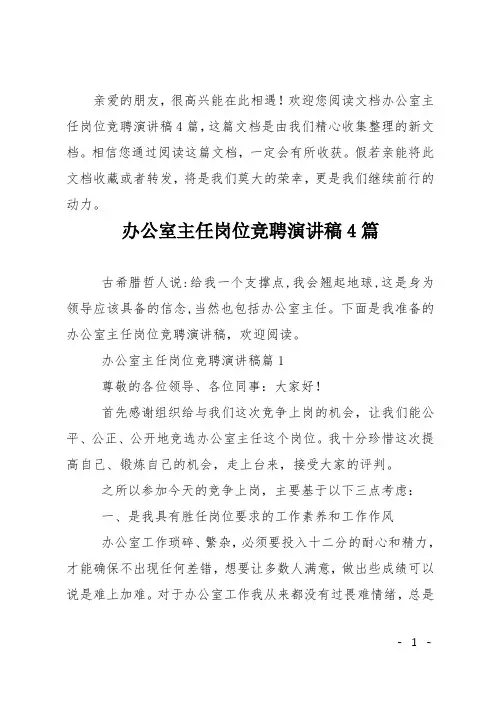 办公室主任岗位竞聘演讲稿4篇