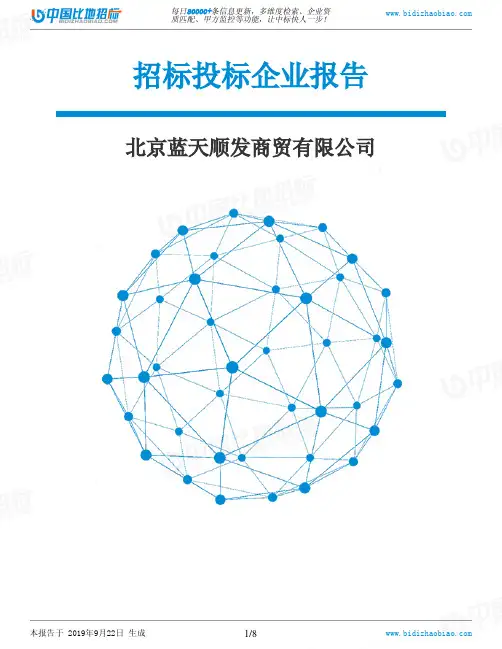 北京蓝天顺发商贸有限公司_中标190922