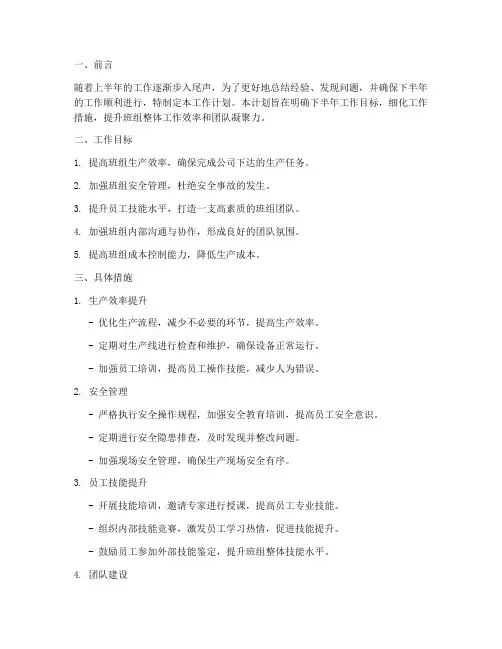 班组长下半年的工作计划