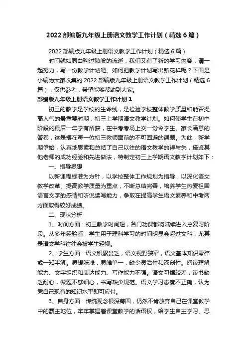 2022部编版九年级上册语文教学工作计划（精选6篇）