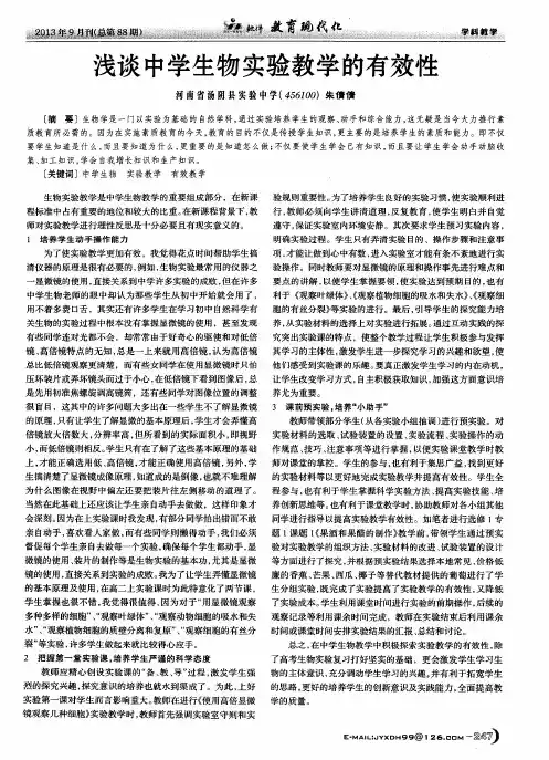 浅谈中学生物实验教学的有效性