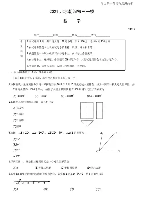2021北京朝阳初三一模数学(PDF含答案)