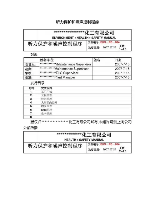 听力保护和噪声控制程序