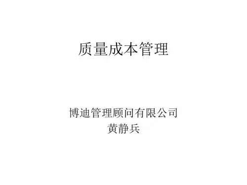 质量成本管理培训课件PPT(共 36张)