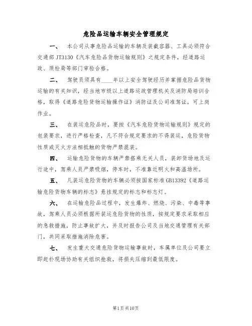 危险品运输车辆安全管理规定(5篇)