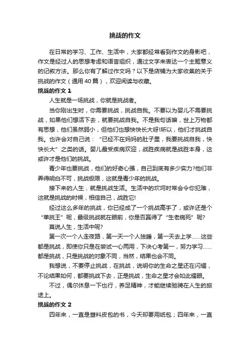 挑战的作文
