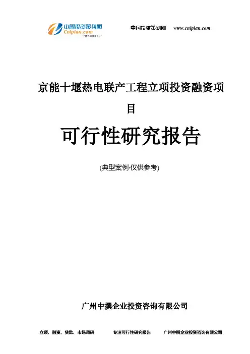 京能十堰热电联产工程融资投资立项项目可行性研究报告(中撰咨询)