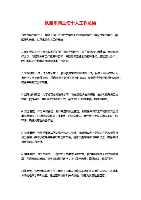 铁路车间主任个人工作总结