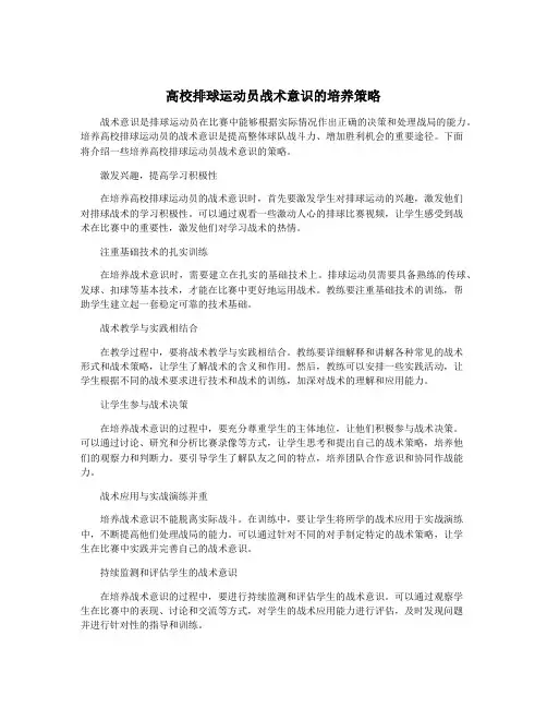 高校排球运动员战术意识的培养策略