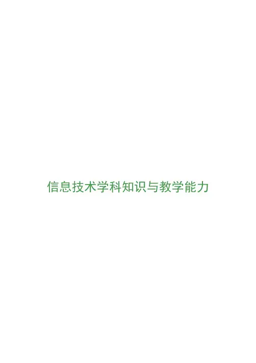 信息技术学科知识与教学能力·考点精编