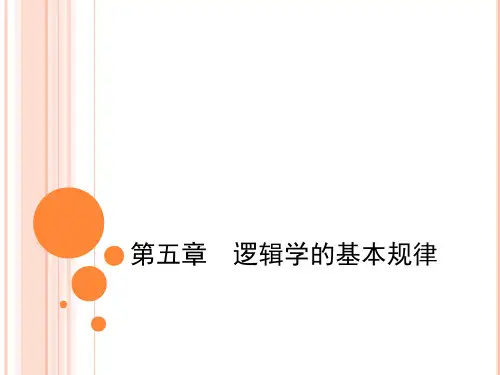第五章__逻辑学的基本规律