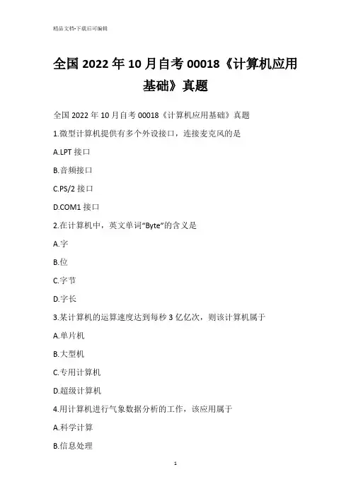 全国2022年10月自考00018《计算机应用基础》真题_3