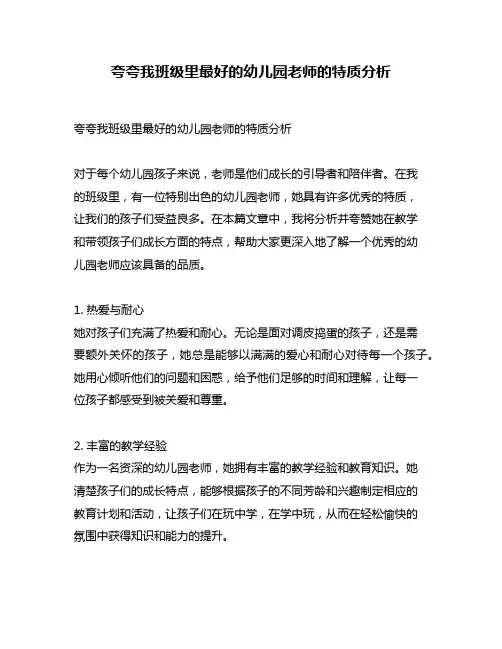 夸夸我班级里最好的幼儿园老师的特质分析