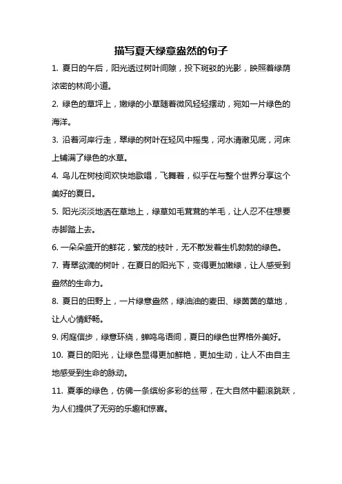 描写夏天绿意盎然的句子