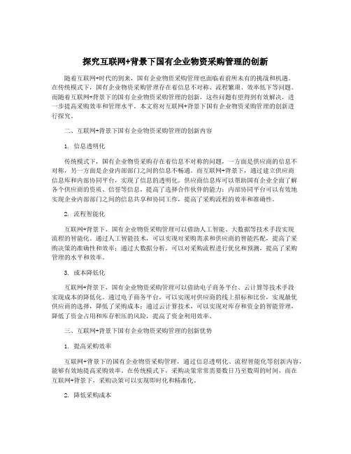 探究互联网+背景下国有企业物资采购管理的创新