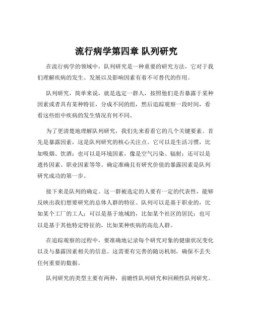 流行病学第四章 队列研究