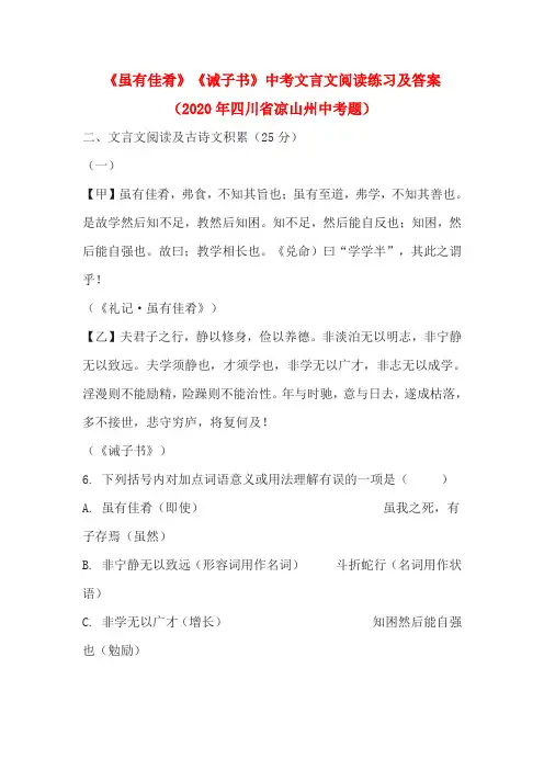《虽有佳肴》《诫子书》中考文言文阅读练习及答案(2020年四川省凉山州中考题)
