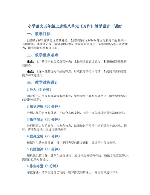 小学语文五年级上册第八单元《习作》教学设计一课时 (2)