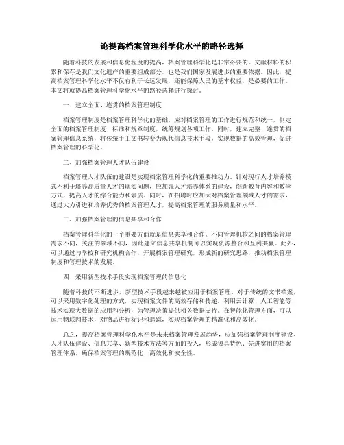 论提高档案管理科学化水平的路径选择