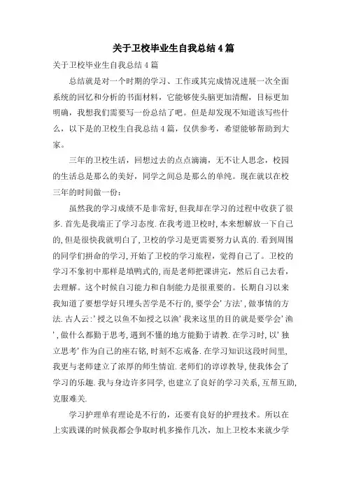 关于卫校毕业生自我总结4篇