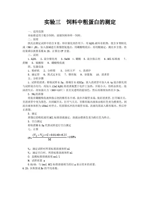 实验三  饲料中粗蛋白的测定