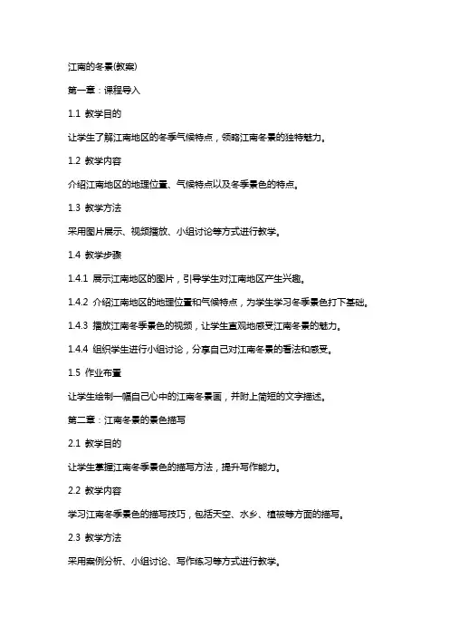 江南的冬景(教案)
