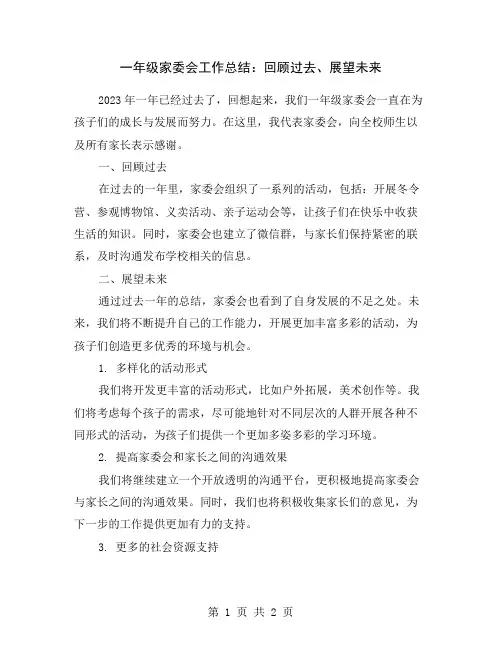 一年级家委会工作总结：回顾过去、展望未来