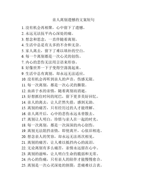 亲人离别遗憾的文案短句