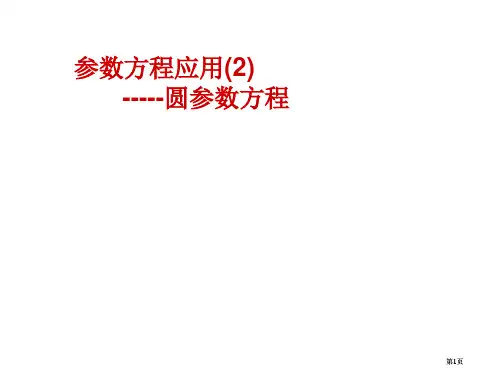 数学新人教选修参数方程的应用圆的参数方程新人教选修市公开课金奖市赛课一等奖课件