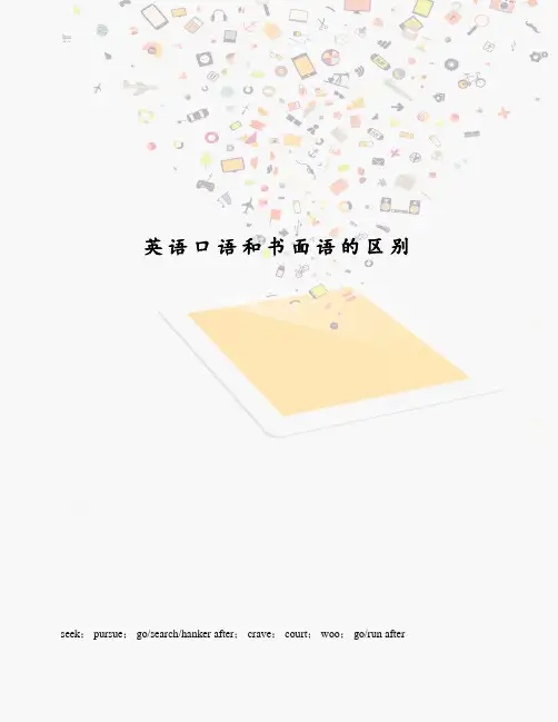 英语口语和书面语的区别