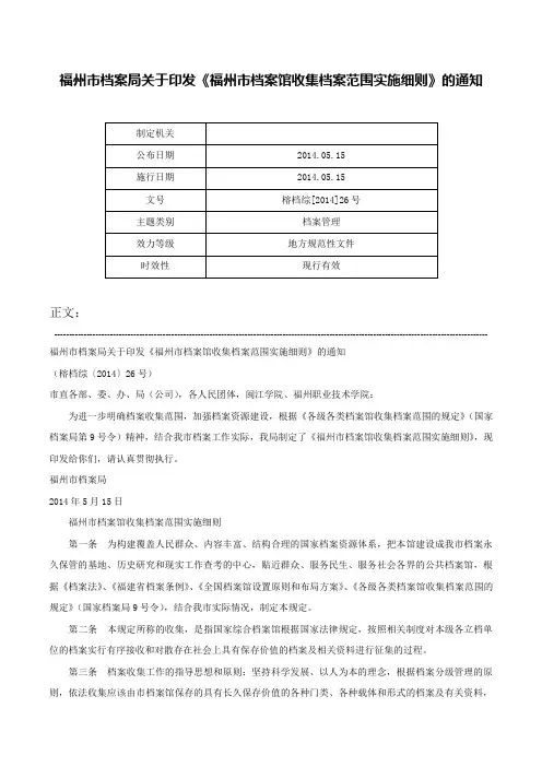 福州市档案局关于印发《福州市档案馆收集档案范围实施细则》的通知-榕档综[2014]26号