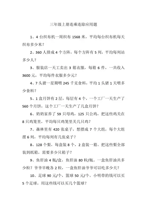三年级上册连乘连除应用题