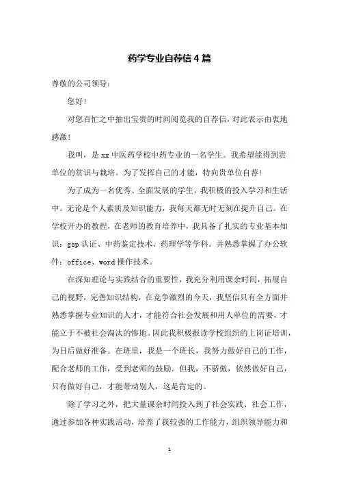 药学专业自荐信4篇