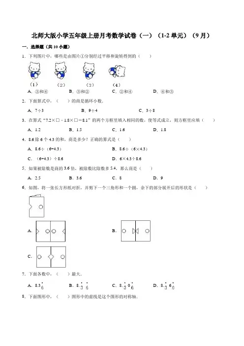 北师大版小学五年级上册月考数学试卷(一)(1-2单元)(9月)(解析版)