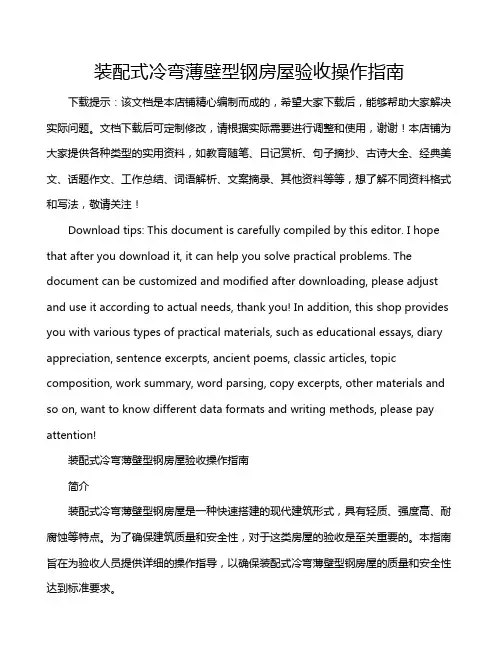 装配式冷弯薄壁型钢房屋验收操作指南