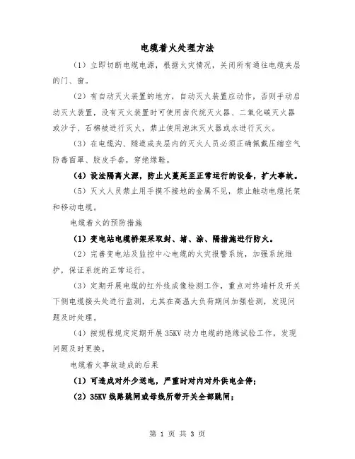 电缆着火处理方法（二篇）