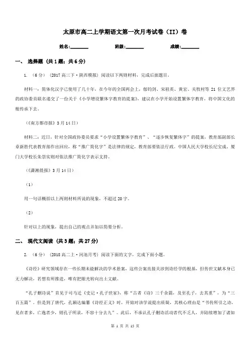太原市高二上学期语文第一次月考试卷(II)卷