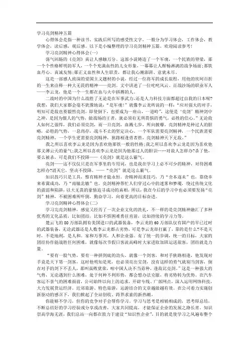 学习亮剑精神五篇