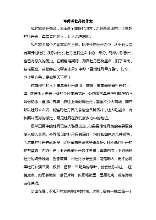 写菏泽牡丹的作文