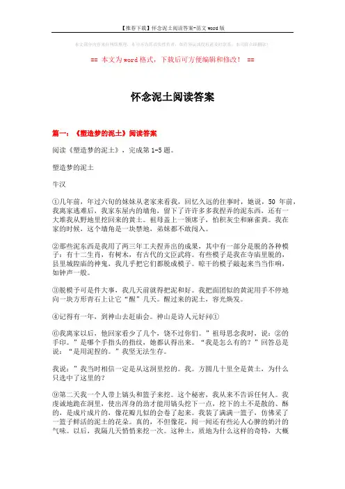 【推荐下载】怀念泥土阅读答案-范文word版 (11页)