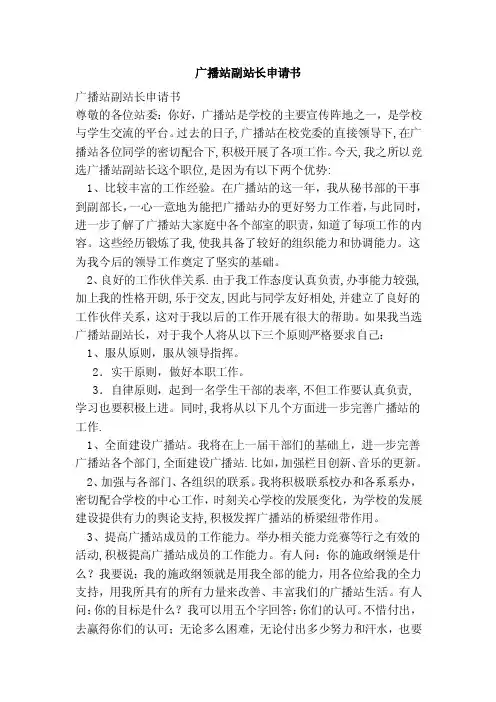 广播站副站长申请书（范文）