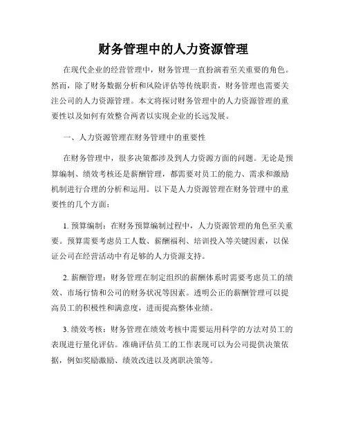 财务管理中的人力资源管理