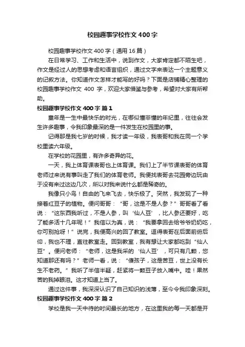 校园趣事学校作文400字