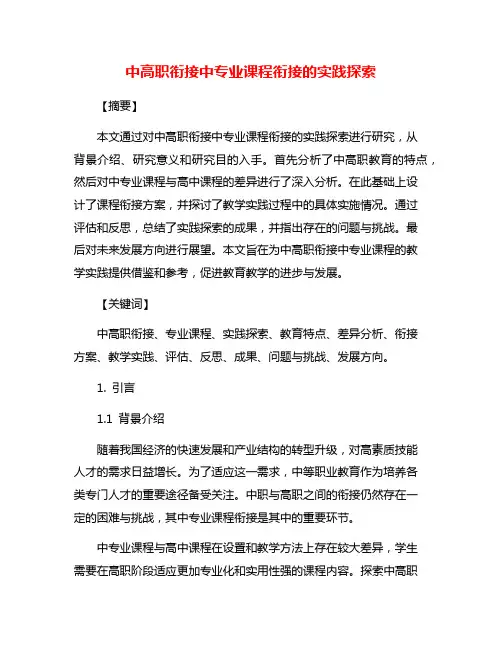 中高职衔接中专业课程衔接的实践探索
