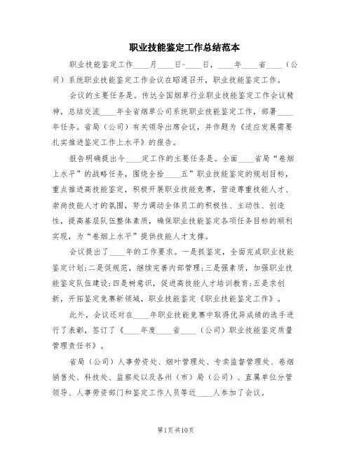 职业技能鉴定工作总结范本(3篇)