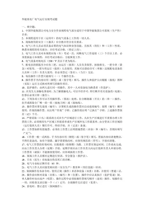 华能某电厂电气运行安规考试题