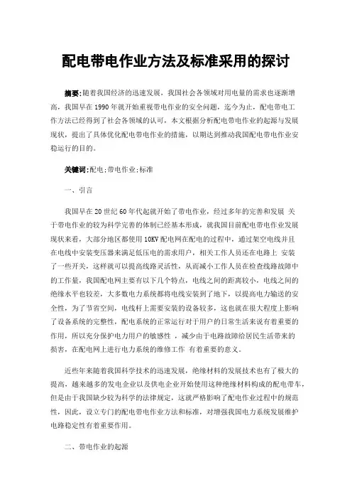 配电带电作业方法及标准采用的探讨