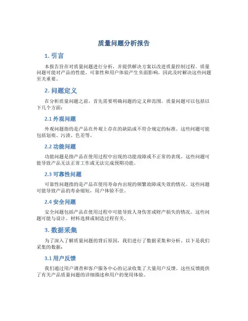 质量问题分析报告ppt